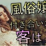 風俗嬢が「このお客さんと付き合いたい」と思う瞬間5選