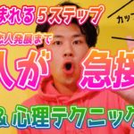 【LINEテクも！】恋が生まれる恋愛心理！心の距離を縮める５ステップ