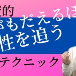 男性が悶えるほどあなたを追いかけたくなる恋愛テクニック