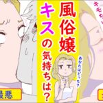 必見！キスをするだけで、風俗嬢の内心が分かる！パターン別4選