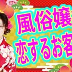 風俗嬢が思わず恋に落ちてしまうお客さんの特徴